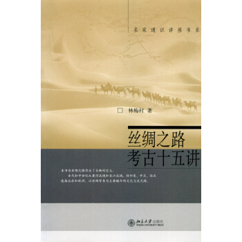 名家通识讲座书系：丝绸之路考古十五讲 pdf epub mobi 下载