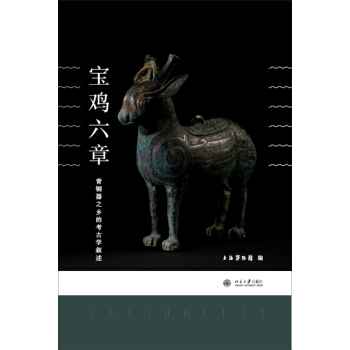 宝鸡六章：青铜器之乡的考古学叙述 pdf epub mobi 下载