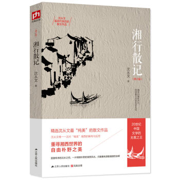 湘行散记（修订版） pdf epub mobi 下载