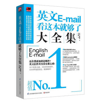 英文E-mail看這本就夠瞭大全集