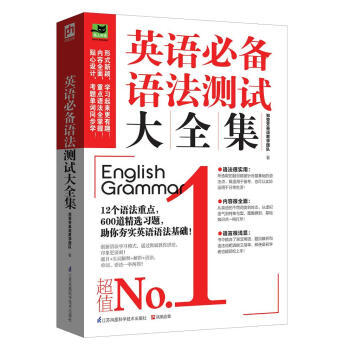 英語必備語法測試大全集 pdf epub mobi 電子書 下載