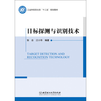 目标探测与识别技术/工业和信息化部十二五规划教材 pdf epub mobi 下载