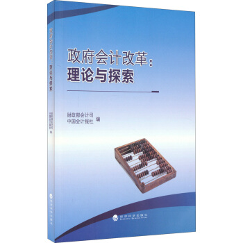 政府會計改革：理論與探索 pdf epub mobi 下载