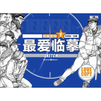 最爱临摹：线描速写·1 pdf epub mobi 下载