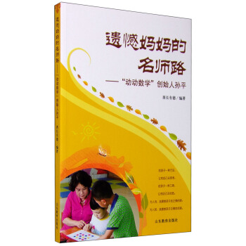 遺憾媽媽的名師路 動動數學創始人孫平 pdf epub mobi 下载