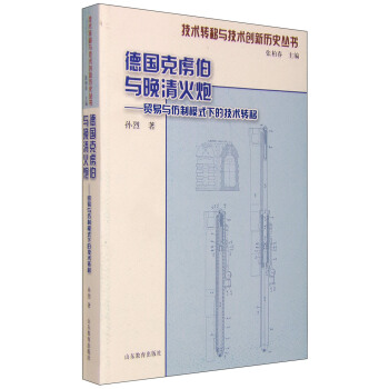 技術轉移與技術創新曆史叢書：德國剋虜伯與晚清火炮 貿易與仿製模式下的技術轉移 pdf epub mobi 下载