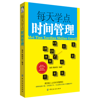 每天学点时间管理 pdf epub mobi 下载