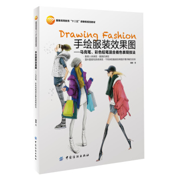 手绘服装效果图：马克笔、彩色铅笔混合着色表现技法 [Drawing Fashion] pdf epub mobi 下载