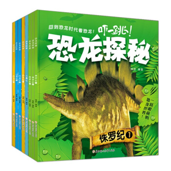 恐龍探秘新版（套裝共8冊） [3-8歲] pdf epub mobi 下载