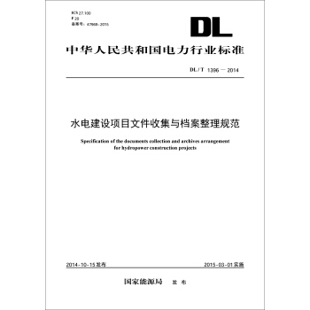 中華人民共和國電力行業標準:水電建設項目文件收集與檔案整理規範(DL/T1396-2014)