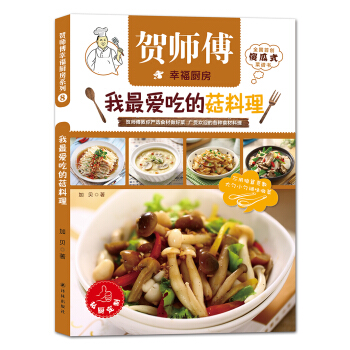 賀師傅幸福廚房：我最愛吃的菇料理 pdf epub mobi 下载