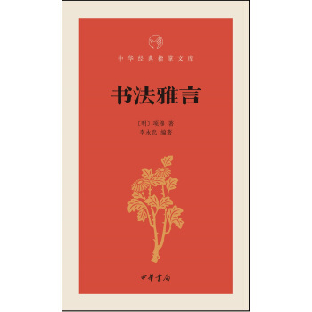 書法雅言/中華經典指掌文庫 pdf epub mobi 下载