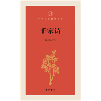 韆傢詩/中華經典指掌文庫 pdf epub mobi 下载
