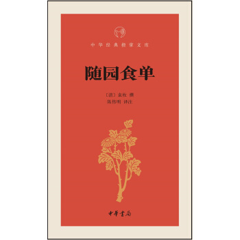 随园食单/中华经典指掌文库 pdf epub mobi 电子书 下载