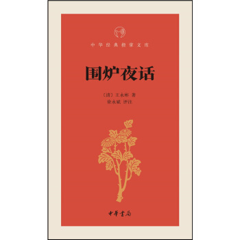 围炉夜话/中华经典指掌文库 pdf epub mobi 电子书 下载