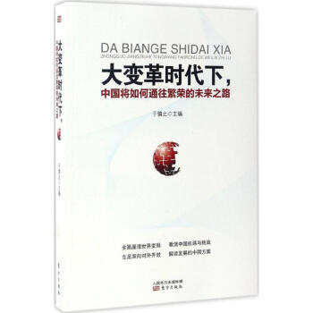 大变革时代下,中国将如何通往繁荣的未来之路 pdf epub mobi 下载