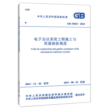 中華人民共和國國傢標準：電子會議係統工程施工與質量驗收規範（GB 51043-2014） [Code For Construction and Quality Acceptance of the Electronical Conference Systems] pdf epub mobi 電子書 下載