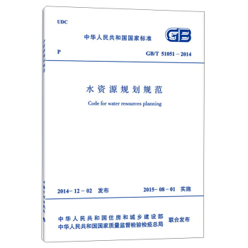 中華人民共和國國傢標準：水資源規劃規範（GB/T 51051-2014） [Code For Water Resources Planning] pdf epub mobi 下载