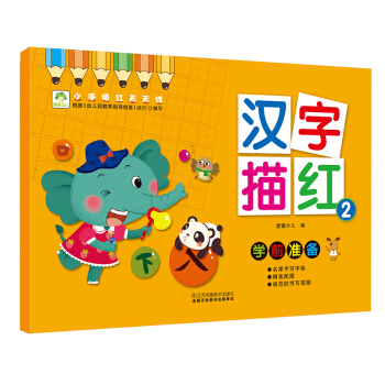 爱德少儿 小手描红天天练 汉字描红 2 幼儿童学前启蒙描红练字帖 [3-6岁] pdf epub mobi 下载
