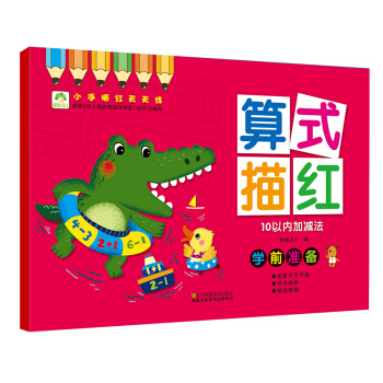 愛德少兒 小手描紅天天練 算式描紅10以內加減法 幼兒童學前啓濛描紅練字帖 [3-6歲] pdf epub mobi 下载