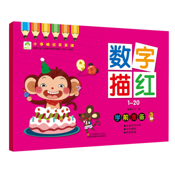 爱德少儿 小手描红天天练 数字描红1～20 幼儿童学前启蒙描红练字帖 [3-6岁] pdf epub mobi 电子书 下载