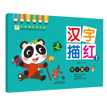爱德少儿 小手描红天天练 汉字描红1 幼儿童学前启蒙描红练字帖 [3-6岁] pdf epub mobi 下载