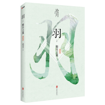 滄月：羽·黯月之翼（典藏版） pdf epub mobi 電子書 下載