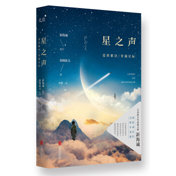 新海诚：星之声 爱的絮语·穿越星际 pdf epub mobi 电子书 下载
