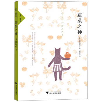 蔬菜之神 pdf epub mobi 下载