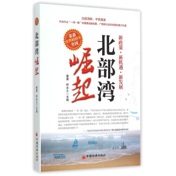 北部湾崛起 pdf epub mobi 下载