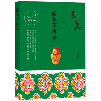 雨季不再來 pdf epub mobi 下载