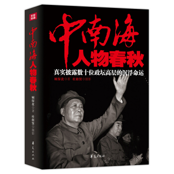 中南海人物春秋：真实披露数十位政坛高层的沉浮命运 pdf epub mobi 电子书 下载