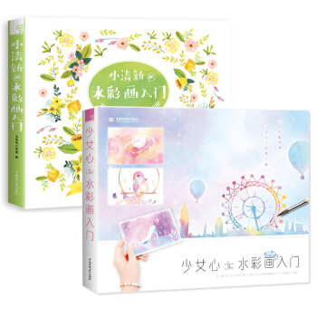 少女心de水彩画入门+小清新de水彩画入门 飞乐鸟水彩画技法从入门到精通 教材入门基础教程 pdf epub mobi 下载