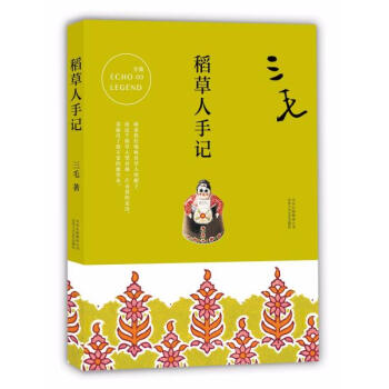 稻草人手記 pdf epub mobi 下载
