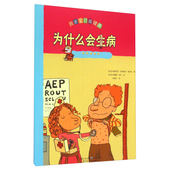 我傢寶貝最健康:為什麼會生病