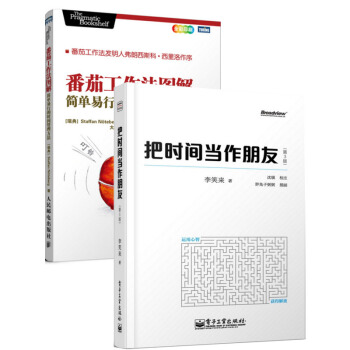 把時間當作朋友(第3版)+番茄工作法圖解 套裝2冊 勵誌書籍 自我完善 時間管理書籍