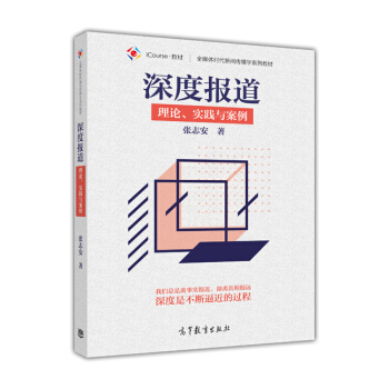 深度报道：理论、实践与案例/全媒体时代新闻传播学系列教材 pdf epub mobi 下载