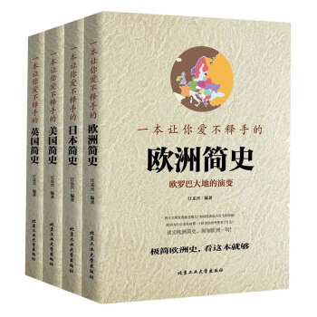 包邮 让你爱不释手的全球通史 彩图版 现代欧洲史美国史日本史英国史 欧洲简史 世界史