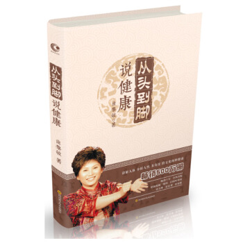 包邮 从头到脚说健康 全新升级版 十年畅销经典 双色软精装，值得珍藏 pdf epub mobi 下载