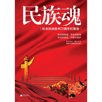 民族魂：紀念抗戰勝利70周年紅歌選 pdf epub mobi 下载