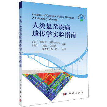 人類復雜疾病遺傳學實驗指南 [Genetics of Comples Human Discases:A Laboratory Manual] pdf epub mobi 下载