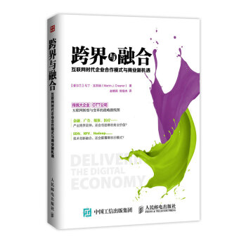 跨界與融閤：互聯網時代企業閤作模式與商業新機遇 pdf epub mobi 電子書 下載