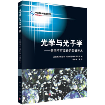 光學與光子學：美國不可或缺的關鍵技術 pdf epub mobi 電子書 下載