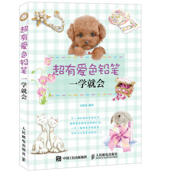 超有爱色铅笔一学就会 pdf epub mobi 电子书 下载
