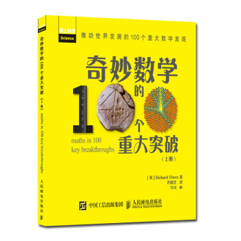 奇妙数学的100个重大突破（上册） pdf epub mobi 下载
