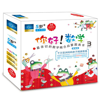 功能性数学绘本：你好！数学·最亲切的数学概念启蒙图画书精编版（第3阶段 套装共10册） [3-7岁] pdf epub mobi 电子书 下载
