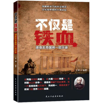 不仅是铁血:德意志帝国统一启示录 pdf epub mobi 下载