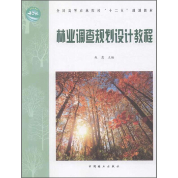 林業調查規劃設計教程 pdf epub mobi 下载