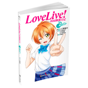 Love Live！校园偶像日记：星空凛 pdf epub mobi 电子书 下载