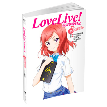 Love Live！校园偶像日记：西木野真姬 pdf epub mobi 电子书 下载